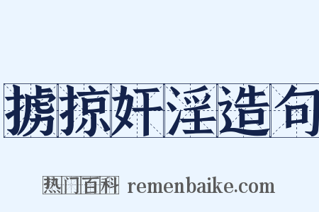 掳掠奸淫造句是什么意思的图片
